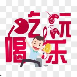 娱乐吃瓜酱素材图片