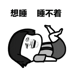 娱乐吃瓜酱失眠