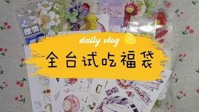 网红福袋,揭秘潮流新宠，带你领略时尚魅力